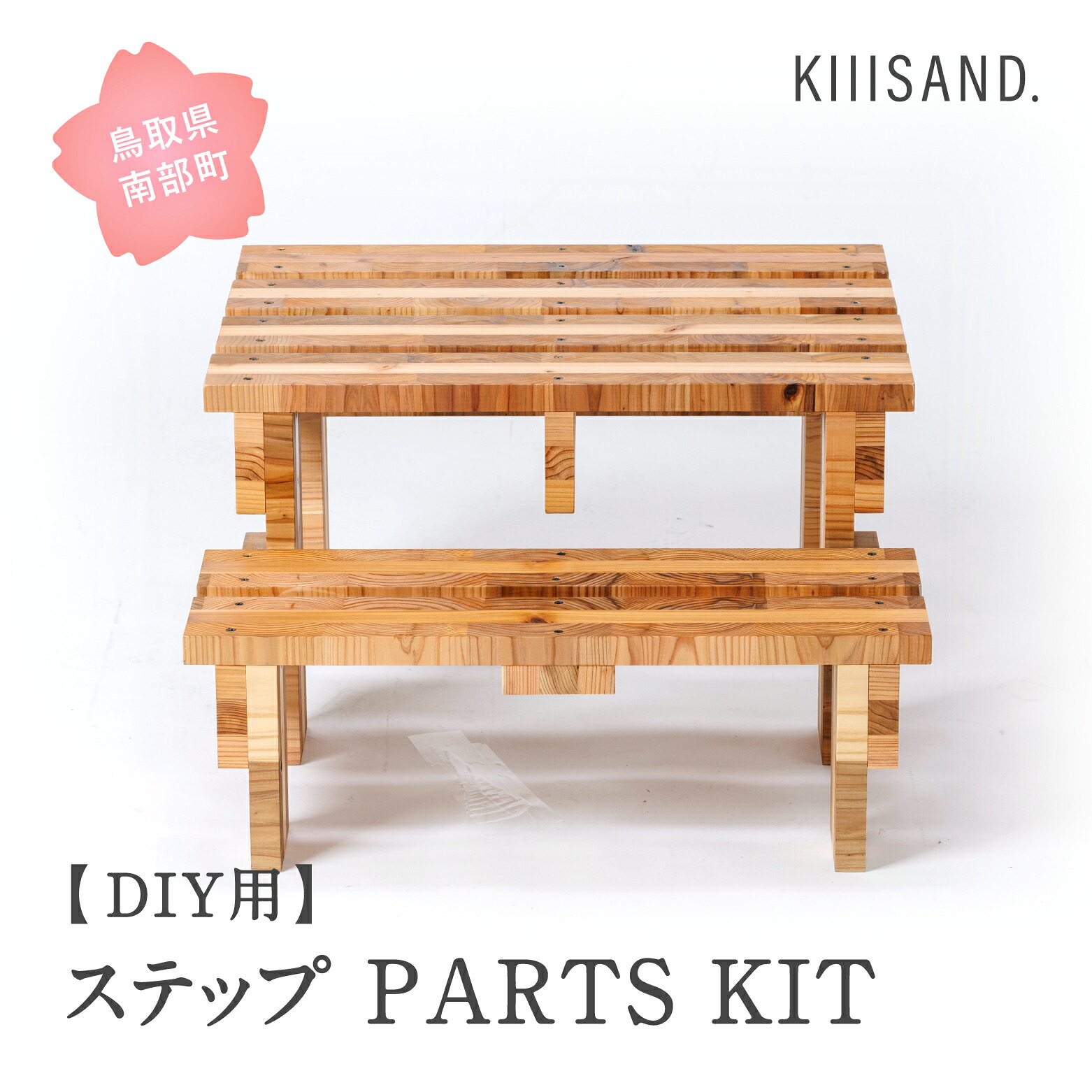 【ふるさと納税】＜DIY用＞ ステップ PARTS KIT (木材パーツ19本・ビス74本・ボンド１本) 材木 木 SDGs 木 Kiiisand. CLT 無塗料 鳥取CLT｜鳥取県南部町