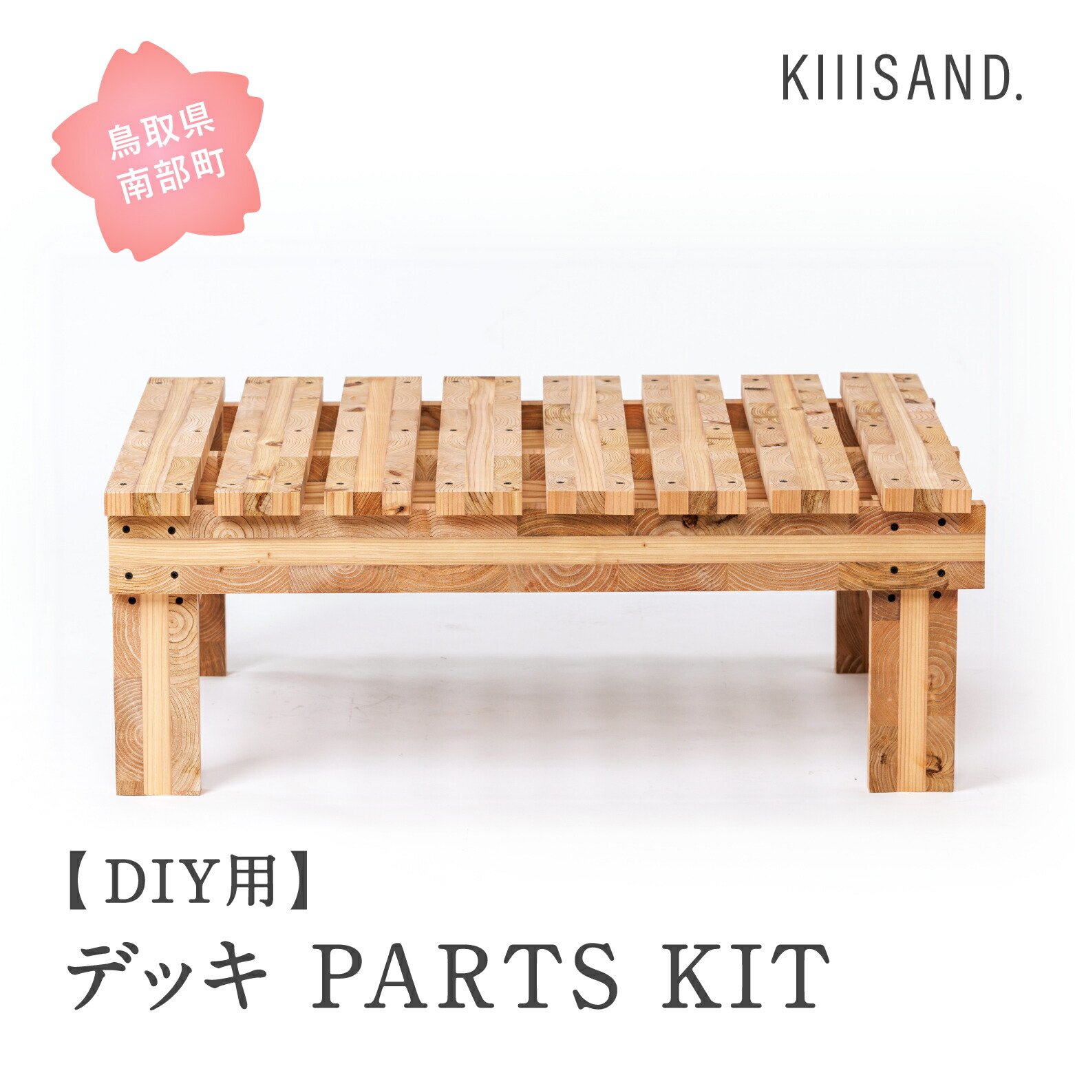 【ふるさと納税】＜DIY用＞ デッキ PARTS KIT (木材パーツ17本・ビス76本・ボンド1本) 材木 木 SDGs 木 Kiiisand. CLT 無塗料 鳥取CLT