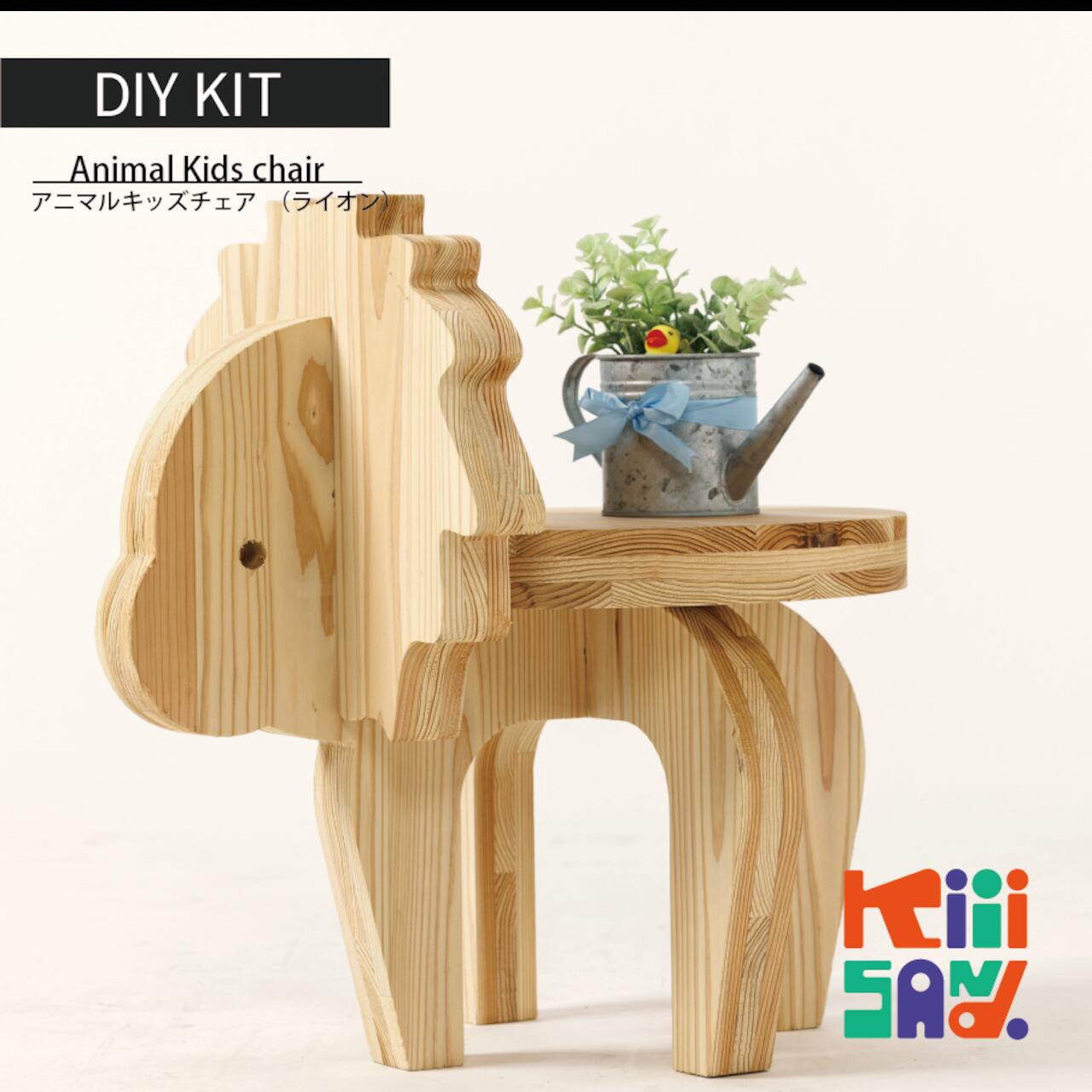 【ふるさと納税】【キッズ・インテリア】木製アニマルチェア PARTS KIT(ライオン)材木 木 SDGs 木 Kiiisand. CLT 無塗料 鳥取CLT|鳥取県南部町