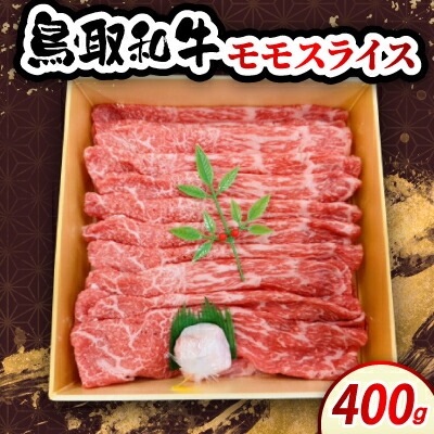 【ふるさと納税】鳥取和牛モモスライス 400g　牛脂付き【配送不可地域：離島・北海道・沖縄県・東北・信越、北陸】【1682807】