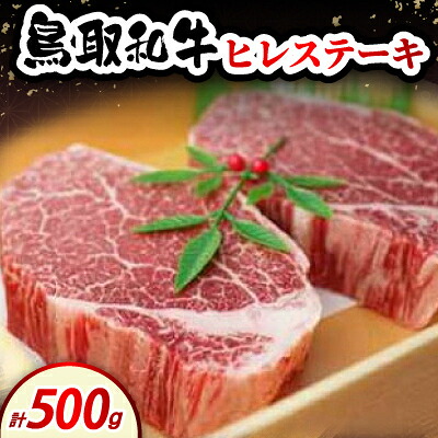 【ふるさと納税】鳥取和牛ヒレステーキ500g(2～3枚入)【配送不可地域：離島・北海道・沖縄県・東北・信越、北陸】【1682831】