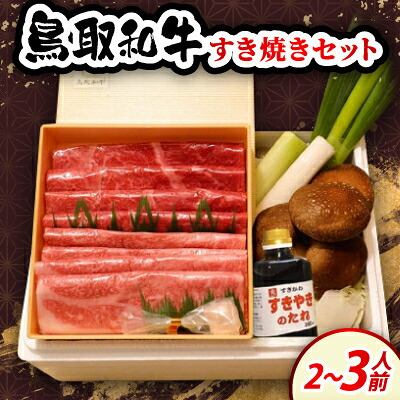 【ふるさと納税】鳥取和牛すき焼きセット2～3人前【配送不可地域：離島・北海道・沖縄県・東北・信越、北陸】【1684543】｜鳥取県伯耆町 16,790円