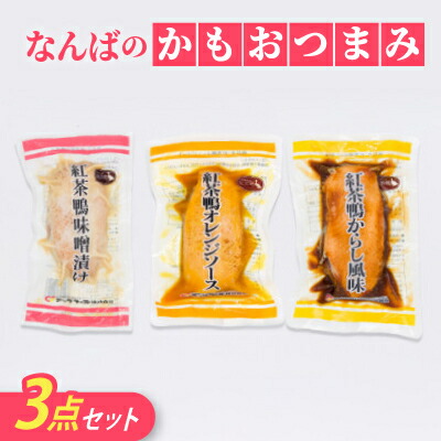 【ふるさと納税】なんばのかもおつまみ3点セット(ロース焼、味噌漬け、オレンジソース)【配送不可地域：離島】【1686480】