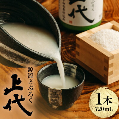 【ふるさと納税】C097源流どぶろく上代(720ml)【1687480】 6,935円