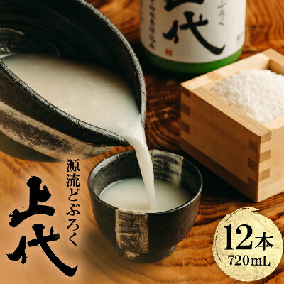 【ふるさと納税】C101源流どぶろく上代(720ml×12本)【1687494】