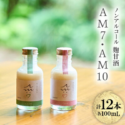 【ふるさと納税】C105ノンアルコール麹甘酒AM7・AM10セット(100ml×12本)【1687508】|鳥取県伯耆町
