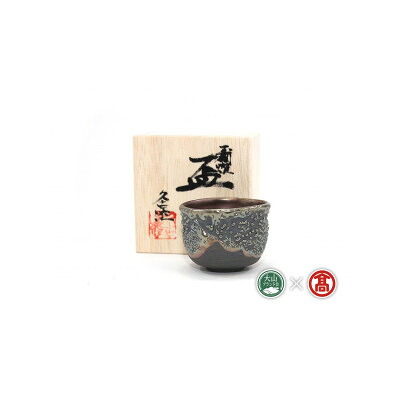 【ふるさと納税】BB5大山焼久古窯玉鋼滴燿ぐい呑 1個【1753902】｜鳥取県伯耆町