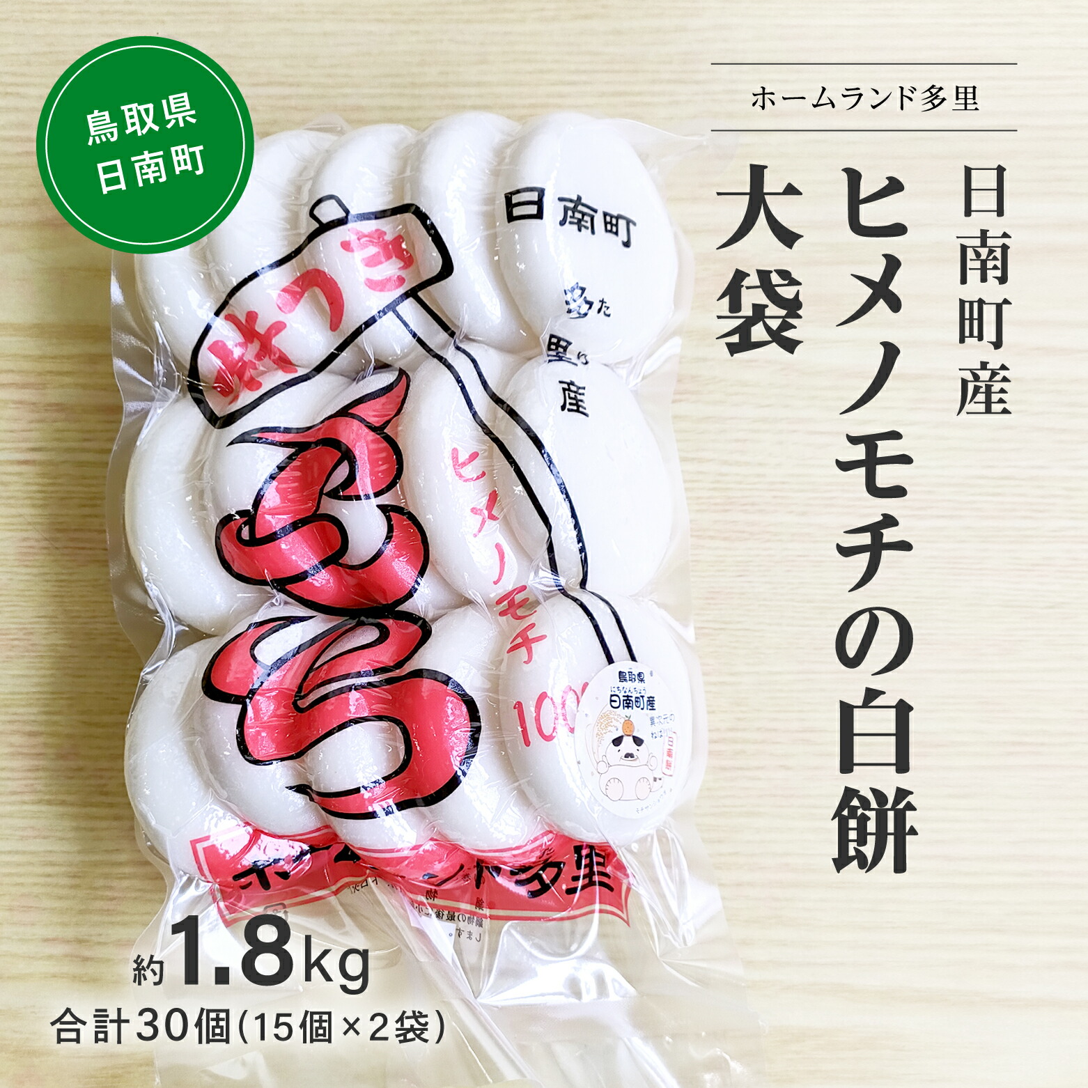 【ふるさと納税】日南町産ヒメノモチの白餅 大袋約1.8kg　合計30個(15個×2袋) 餅 もち ヒメノモチ 杵つき 杵つき餅 正月 お正月 ホームランド多里 鳥取県日南町
