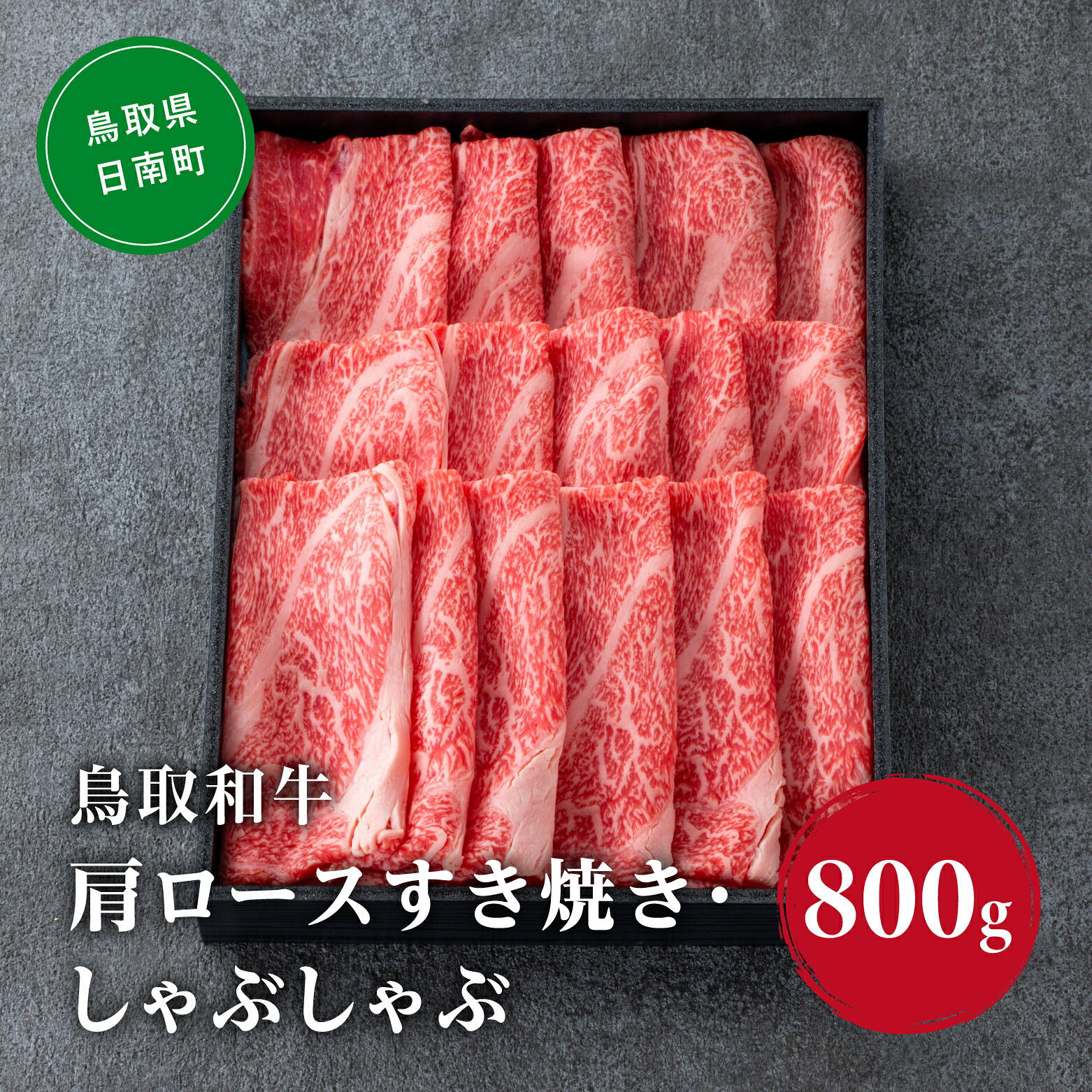 【ふるさと納税】鳥取和牛肩ロース すき焼き・しゃぶしゃぶ 800g (400g&times;2) HN48【やまのおかげ屋】 和牛 肉 鳥取 日南町｜鳥取県日南町