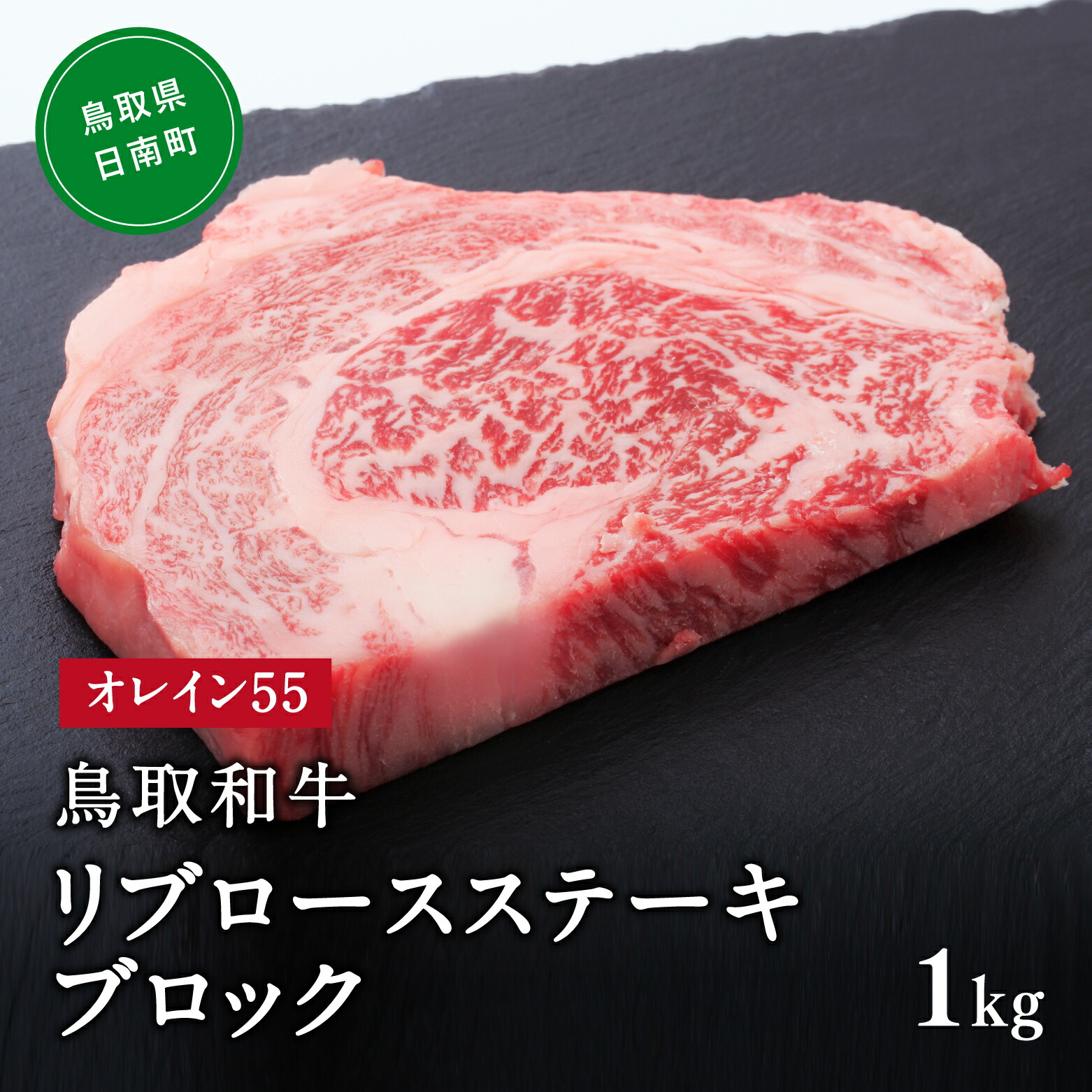 ふるさと納税】鳥取和牛オレイン55リブロースステーキブロック 1kg はなふさ 牛肉 和牛 肉