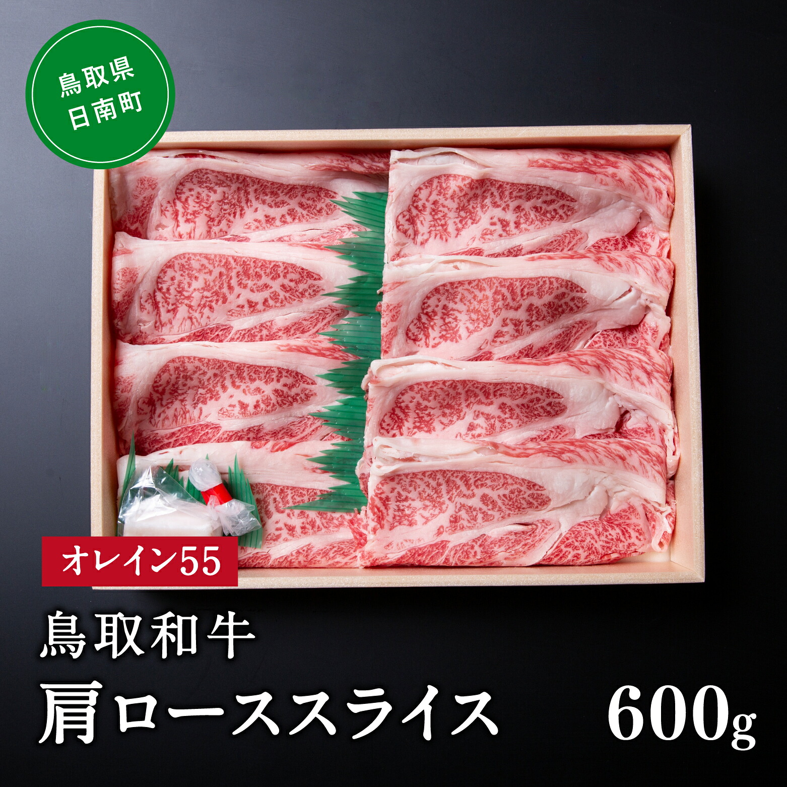 【ふるさと納税】鳥取和牛オレイン55肩ローススライス 600g はなふさ 牛肉 和牛 肉 オレイン酸 オレイン55 鳥取県日南町｜鳥取県日南町 26,000円