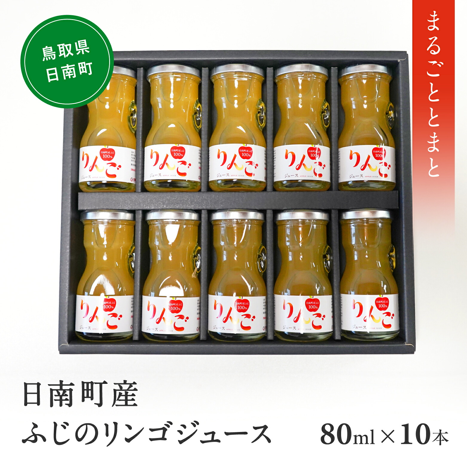【ふるさと納税】星降る里 日南町産ふじりんごジュース 80ml 10本セット 鳥取県日南町 リンゴ 林檎 りんご リンゴジュース 日南トマト加工