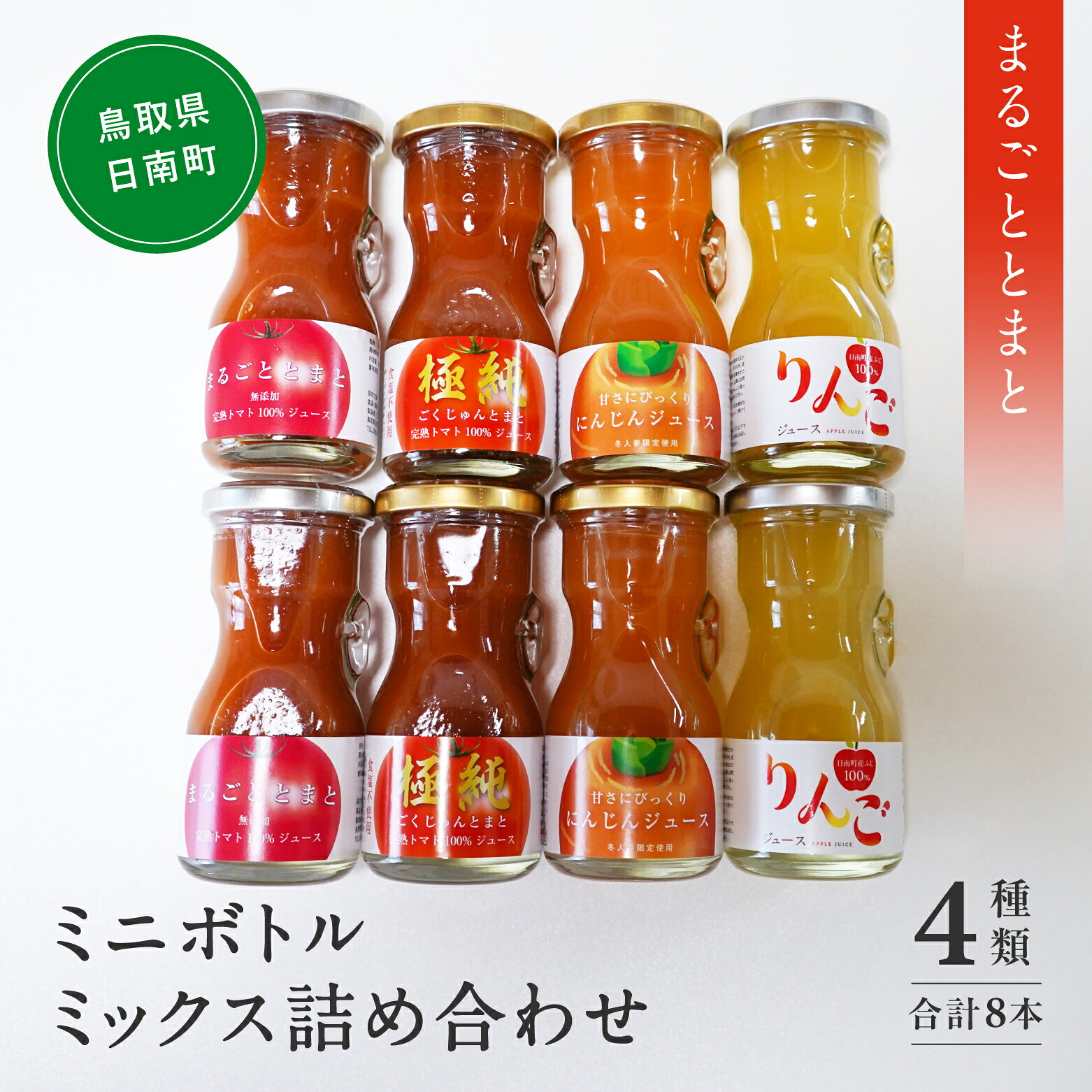 【ふるさと納税】星降る里 ミニボトル4種ミックス 8本セット 各80ml (まるごととまと・極純・にんじんジュース・りんごジュース) 鳥取県日南町 トマトジュース とまと リンゴ 林檎 りんご リンゴジュース 日南トマト加工｜鳥取県日南町
