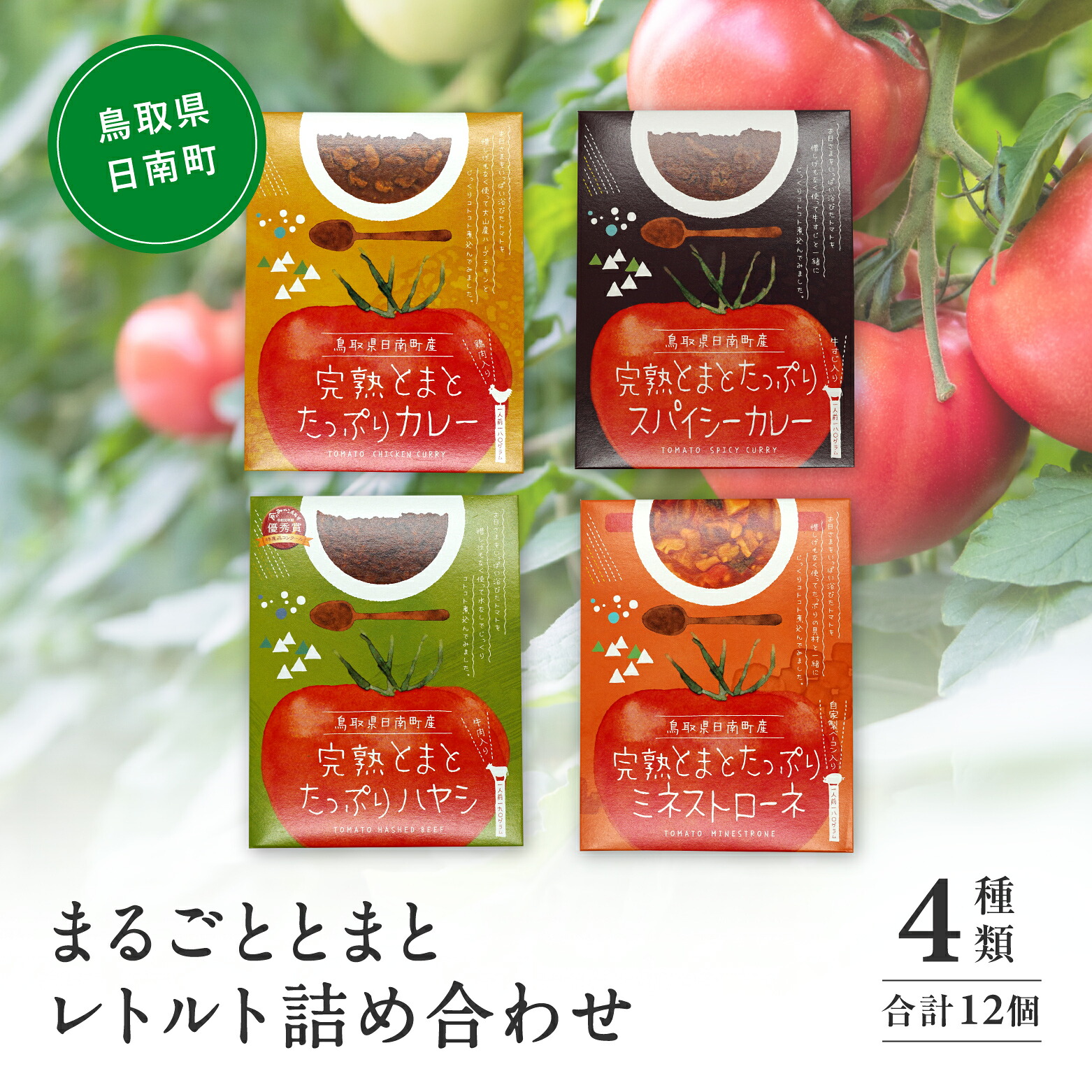 【ふるさと納税】星降る里 まるごととまと レトルト詰め合わせ 4種類合計12個 鳥取県日南町 とまと トマト 野菜ジュース 日南トマト加工|鳥取県日南町