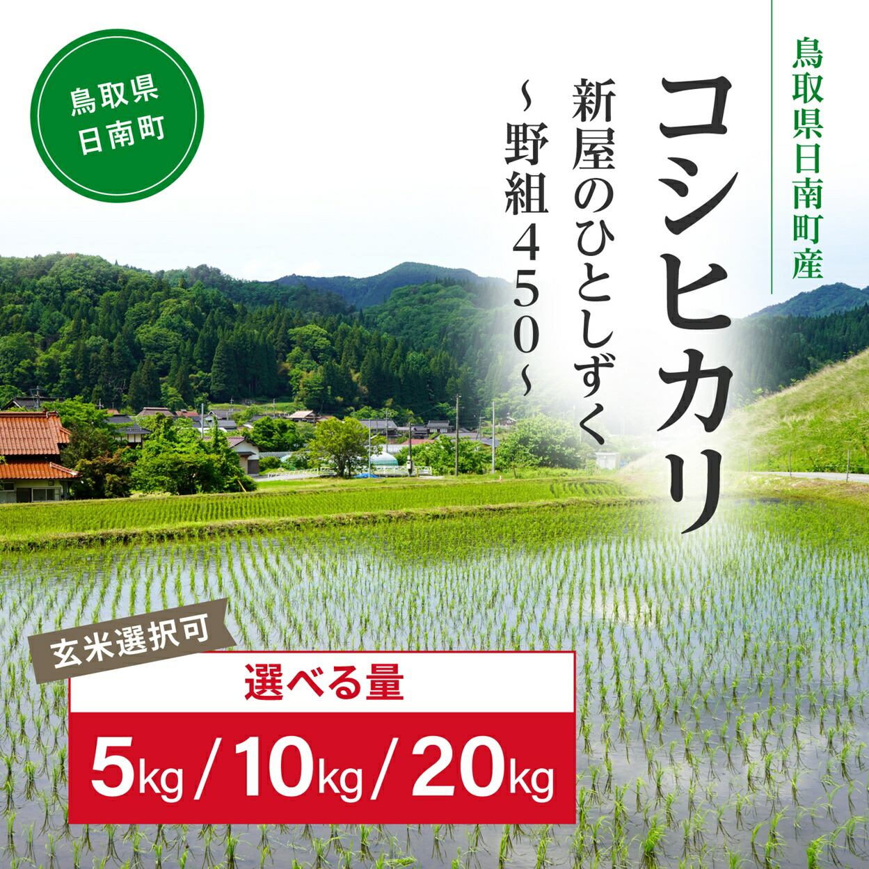 【ふるさと納税】令和8年産 新米 先行予約 鳥取県日南町産コシヒカリ 5kg 10kg 20kg 新屋のひとしずく ~野組450~ 米 お米 おこめ 精米 白米 こしひかり