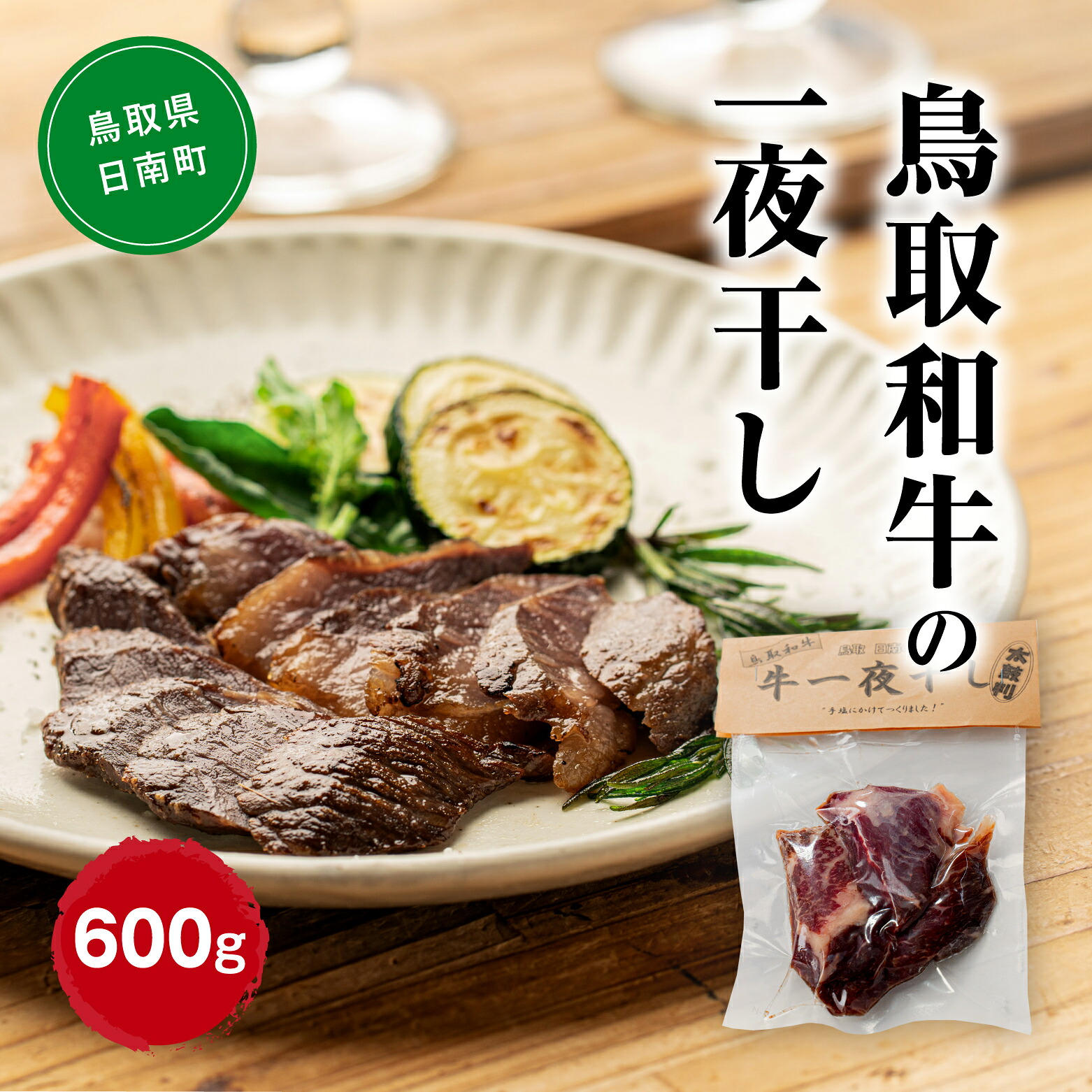 【ふるさと納税】鳥取和牛の一夜干し 合計600g(100g×6袋) 大柄太鼓店 鳥取県日南町 肉 和牛 干し肉 お取り寄せ 牛肉 燻製 受注生産
