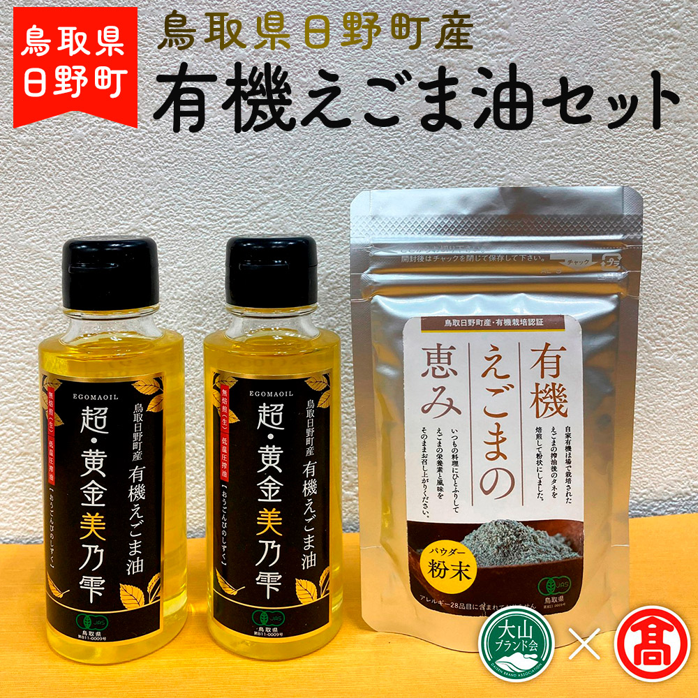 【ふるさと納税】BG5<THA>鳥取県日野町産 有機えごま油セット(大山ブランド会)(えごま油95g×2、えごまパウダー50g×1)THA【大山ブランド会】|鳥取県日野町