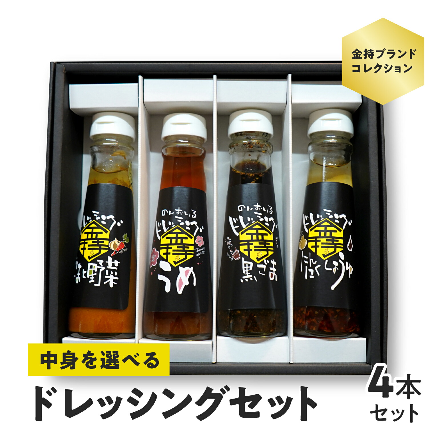 【ふるさと納税】中身が選べるドレッシング詰合せセット 合計4本 金持ブランドコレクション 日野町PR商品 しょうが 黒ごま ごまと野菜 ニンニク醤油 にんにく醤油 ドレッシング ギフト 化粧箱 鳥取県日野町