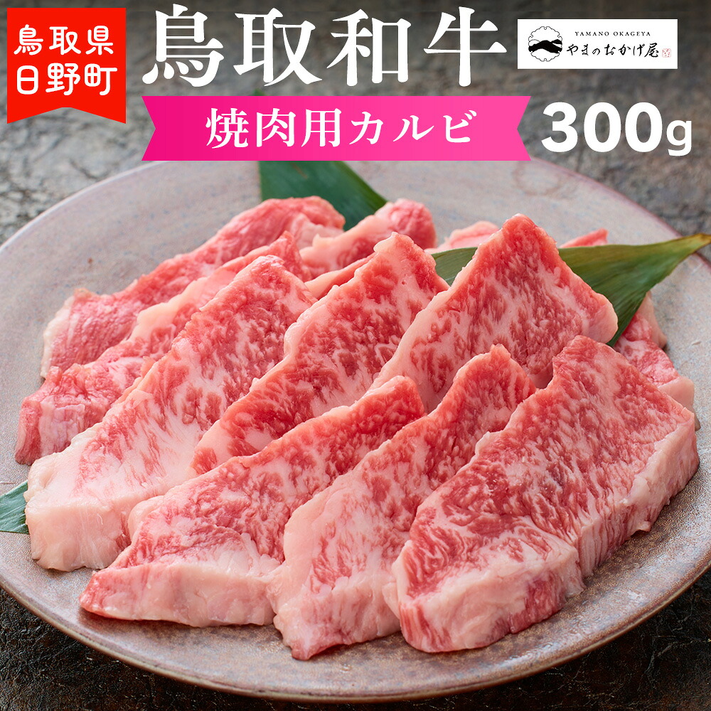 【ふるさと納税】鳥取和牛 焼肉用カルビ（300g）【やまのおかげ屋】HN012-001和牛 牛肉 肉 鳥取県日野町｜鳥取県日野町