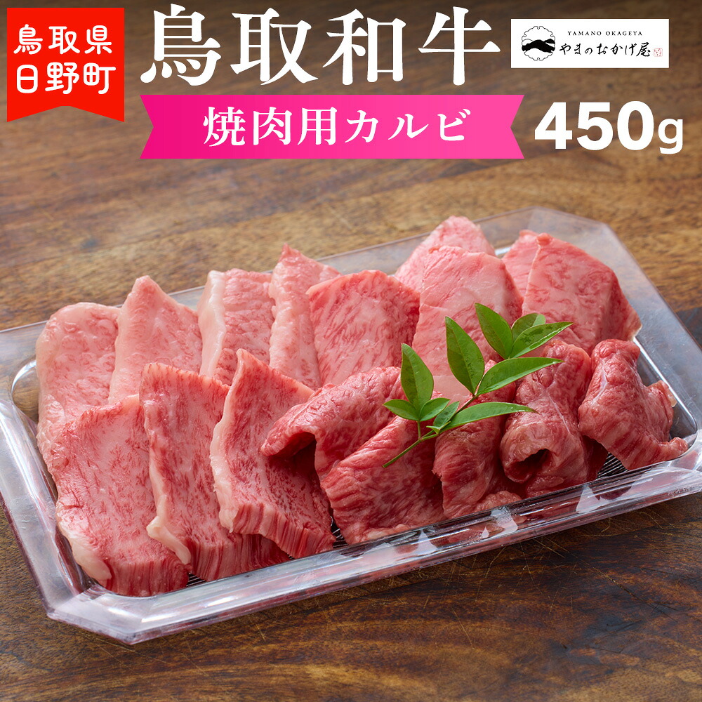 【ふるさと納税】鳥取和牛 焼肉用カルビ（450g）【やまのおかげ屋】HN015-002和牛 牛肉 肉 鳥取県日野町｜鳥取県日野町