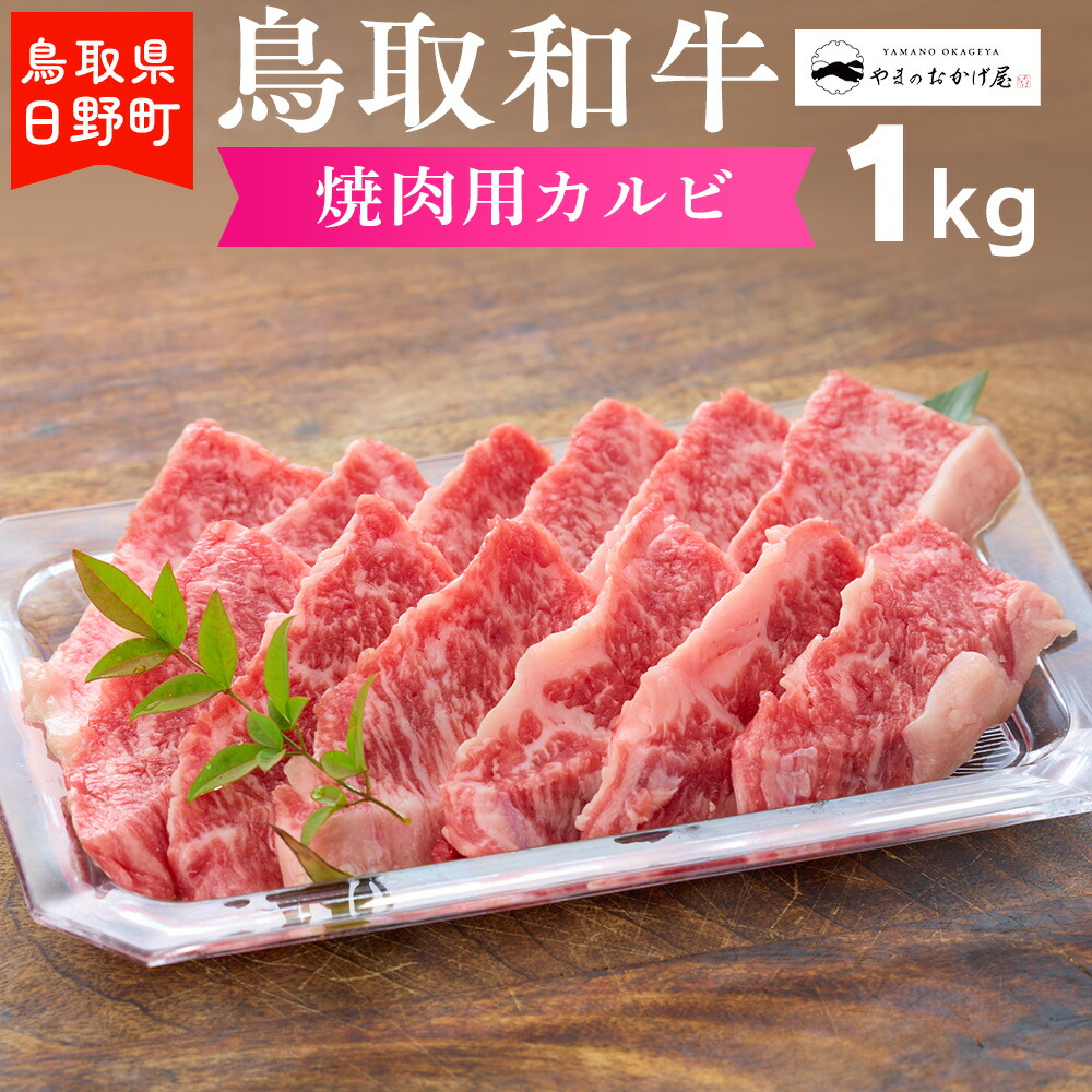 【ふるさと納税】鳥取和牛 焼肉用カルビ（1kg）【やまのおかげ屋】HN033-001和牛 牛肉 肉 鳥取県日野町｜鳥取県日野町