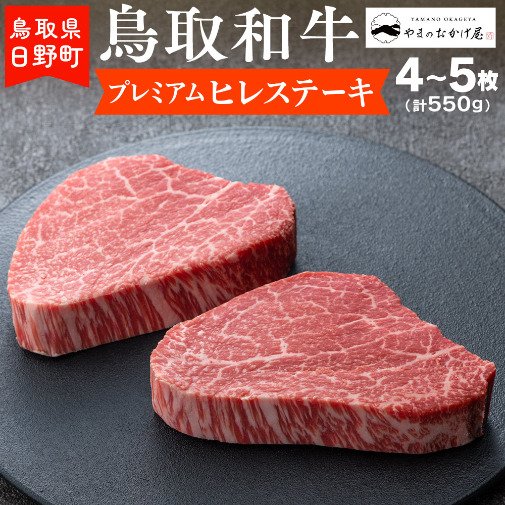 【ふるさと納税】鳥取和牛 プレミアムヒレステーキ（4～5枚：計550g）【やまのおかげ屋】HN063-001和牛 牛肉 肉 鳥取県日野町