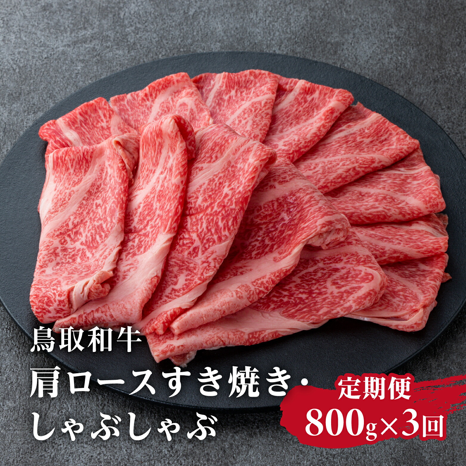 【ふるさと納税】定期便 鳥取和牛 肩ロースすき焼き・しゃぶしゃぶ 800g×3回 合計2.4kg HN58 【やまのおかげ屋】 和牛 牛肉 肉 鳥取県日野町