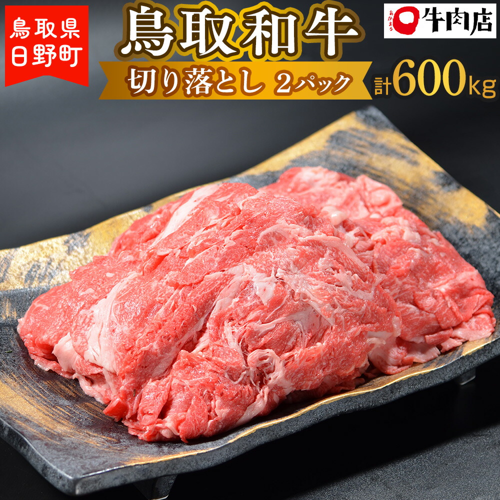 華麗 ふるさと納税 鳥取和牛 切り落とし 600g 和牛 牛肉 肉 あかまる牛肉店 鳥取県日野町 牛肉