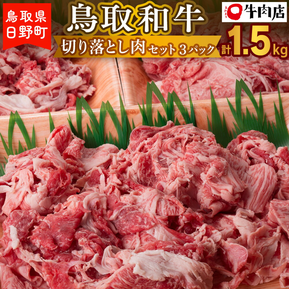 海外最新 ふるさと納税 鳥取和牛 切り落とし肉セット 1 5kg 和牛 牛肉 肉 あかまる牛肉店 鳥取県日野町 牛肉