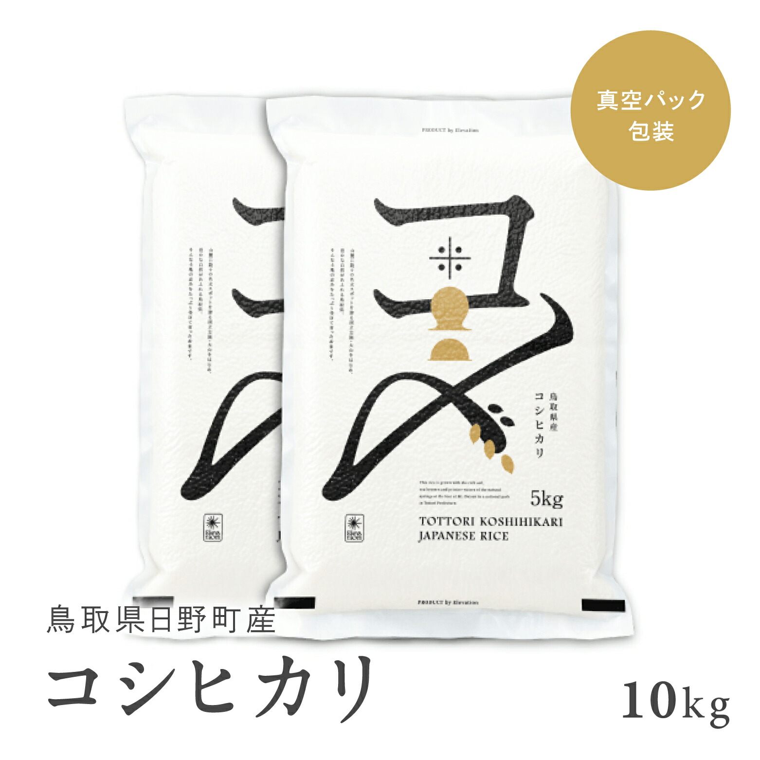 楽天市場】【ふるさと納税】【新米】【令和6年産】鳥取県産コシヒカリ 15kg（5kg×3袋）米 コシヒカリ こしひかり お米 白米 精米 5キロ  おこめ こめ コメ 送料無料 真空パック包装 真空包装 長期保存 単一原料米 鳥取県日野町産 Elevation 予約 : 鳥取県日野町