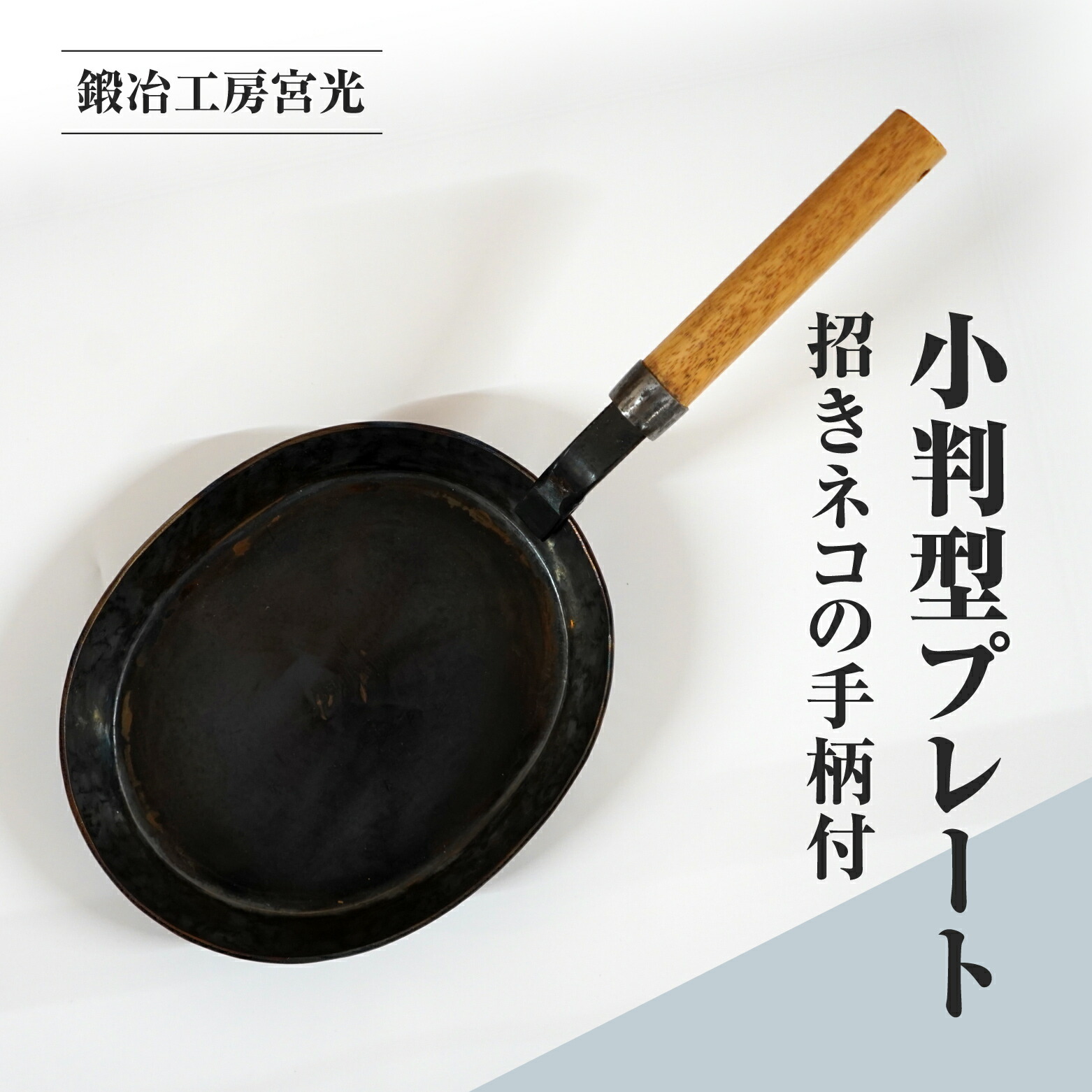 【ふるさと納税】鍛冶工房宮光 小判型プレート 招きネコの手柄付 アウトドア 食器 アウトドア用品 直火OK