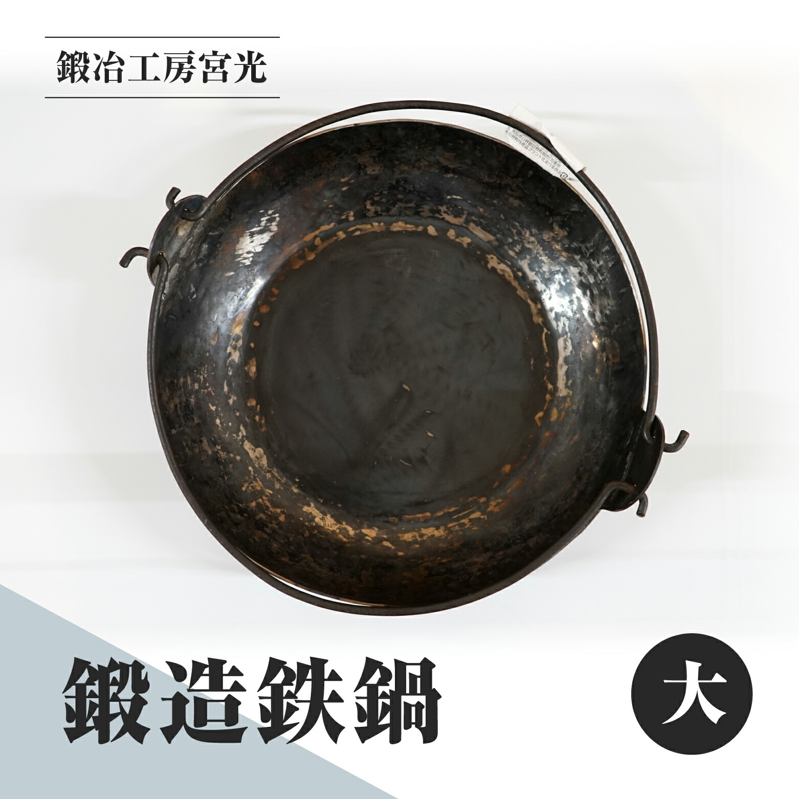 【ふるさと納税】鍛える細工所宮光 鍛える鉄鍋 大 アウトドア 食器 アウトドア装置  直火聞き入れる