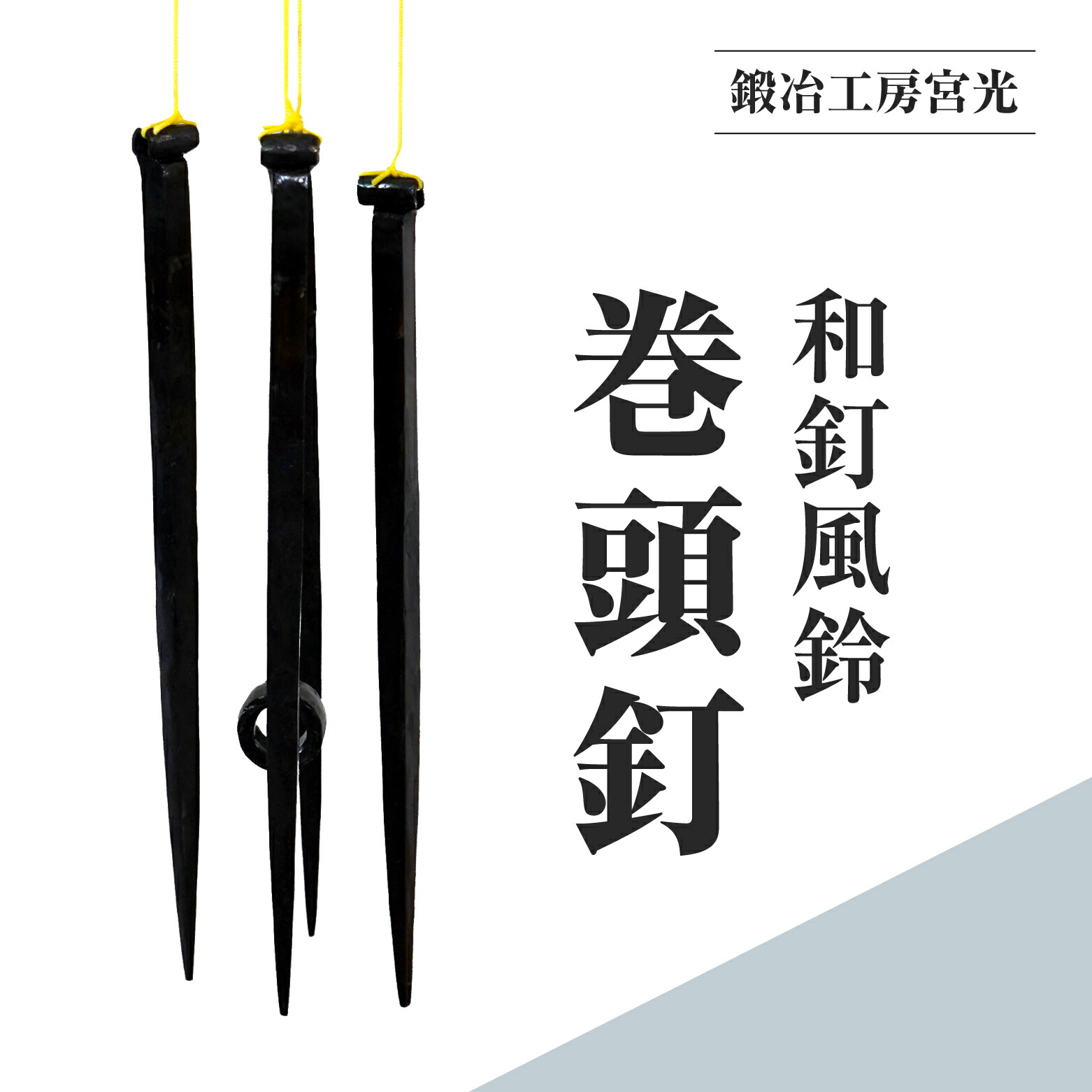 楽天市場】和釘 巻頭釘 全長48mm 100本入 火造 神社仏閣 城郭 古