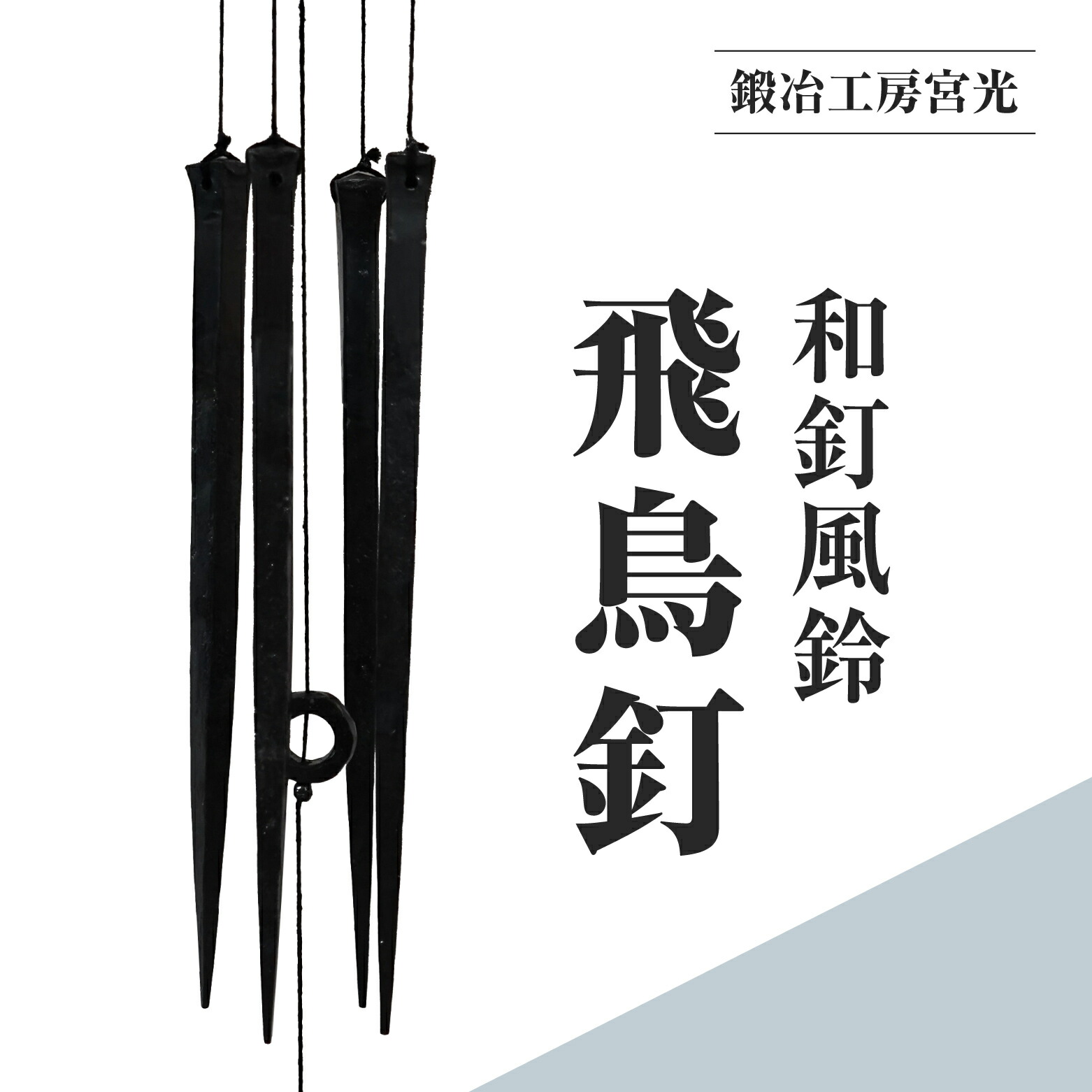 鍛治職人制作 鉄風鈴 【公式通販】