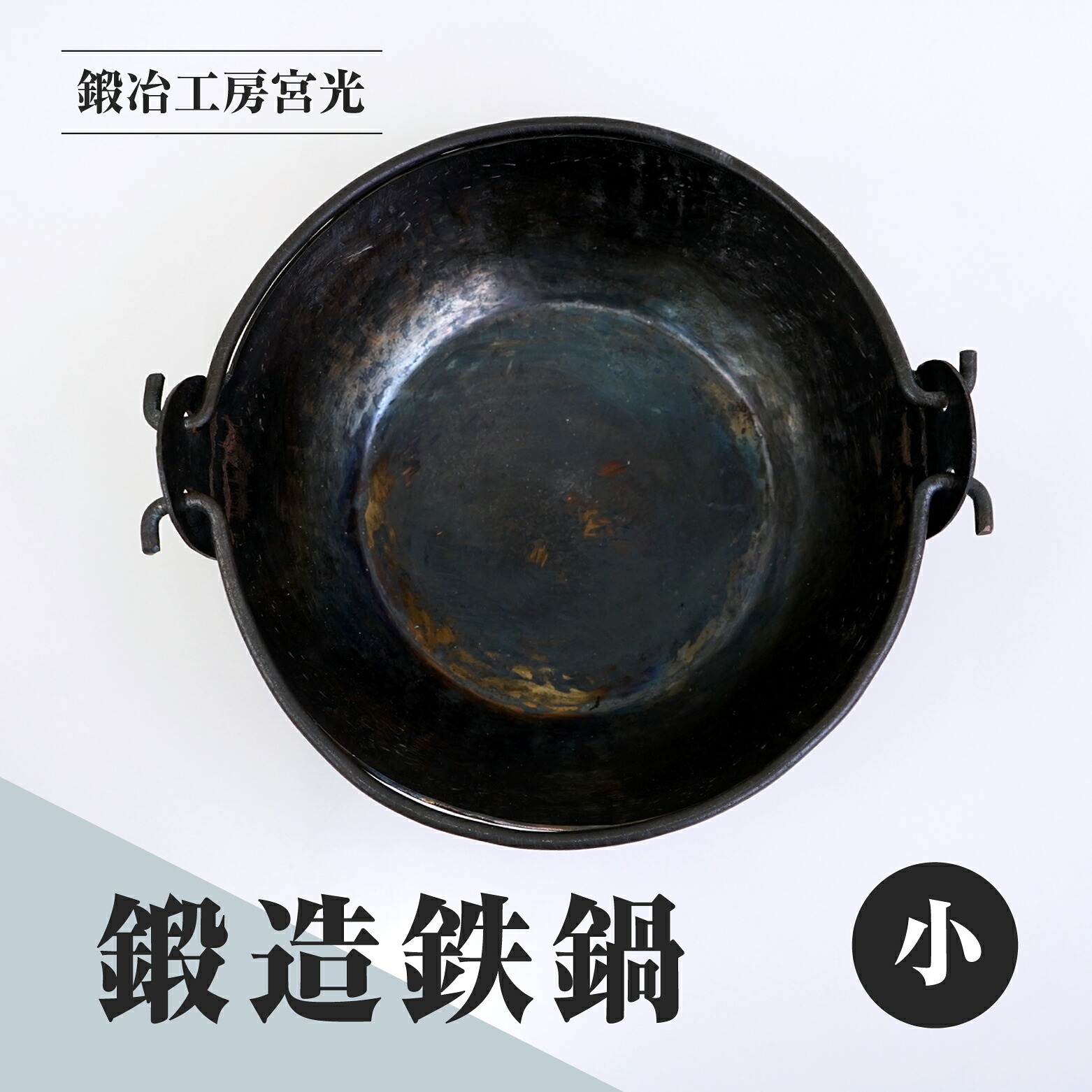 【ふるさと納税】鍛える制作室宮光 鍛える鉄鍋 小 アウトドア 食器 アウトドア備品  直火聞き入れる