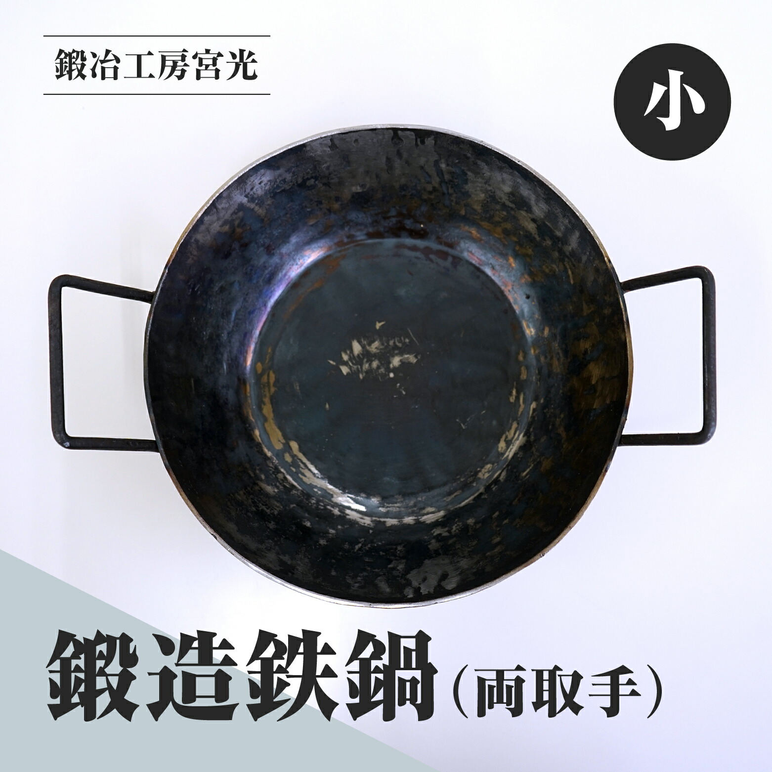 【ふるさと納税】鍛える制作室宮光 鍛える鉄鍋 小 両受け取り人 アウトドア 食器 アウトドア備品  直火聞き入れる