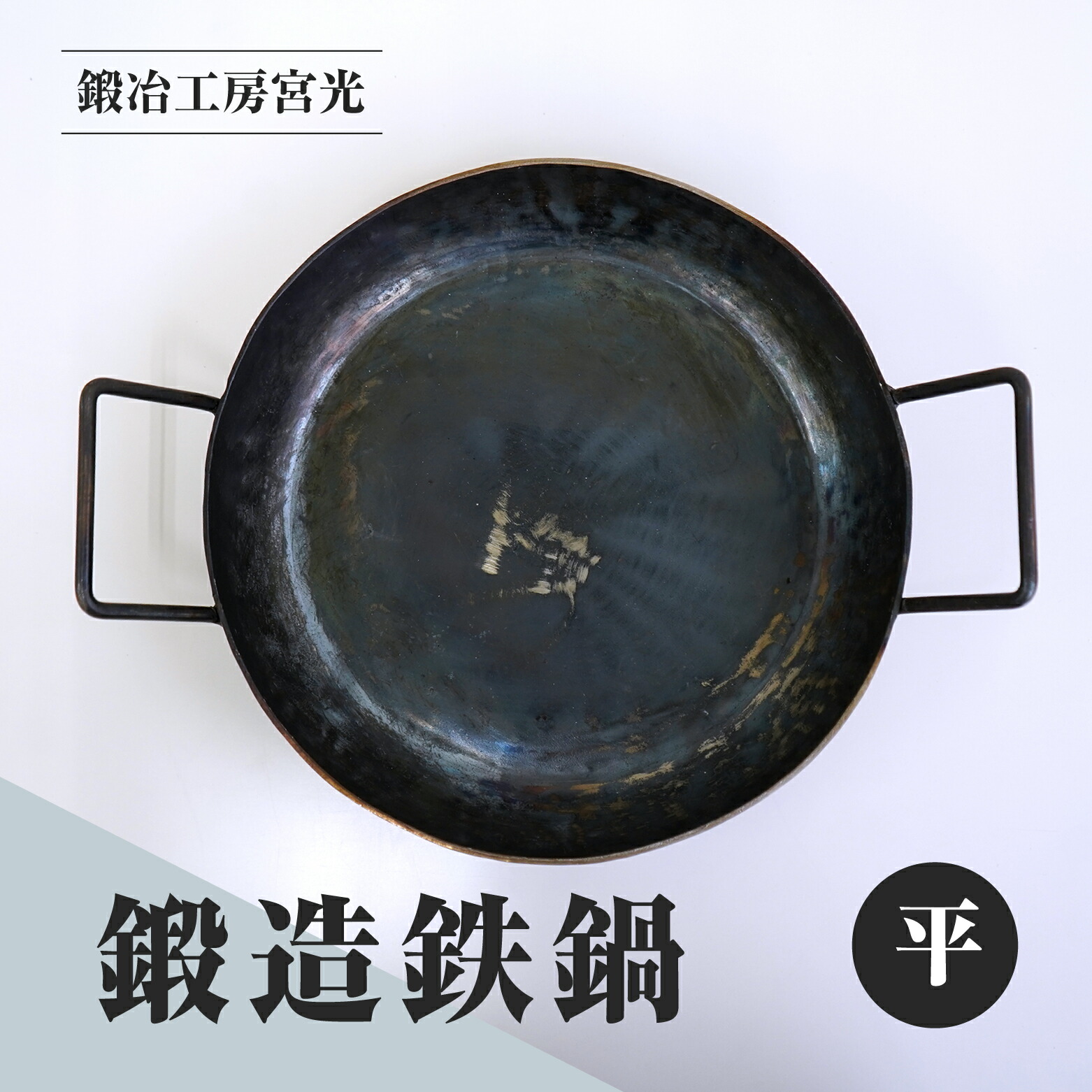 【ふるさと納税】鍛冶工房宮光 鍛造鉄鍋 平 アウトドア 食器 アウトドア用品 直火OK