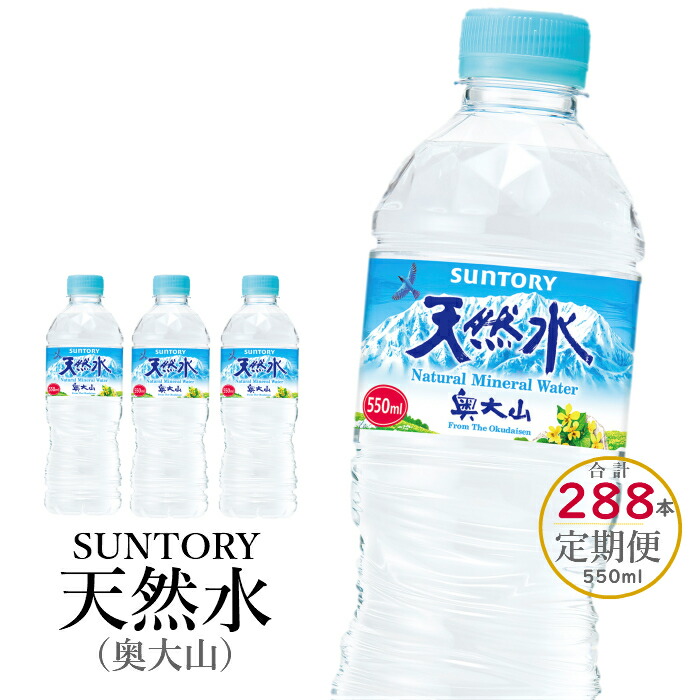 楽天市場】【ふるさと納税】水 サントリー天然水（奥大山）定期便 2箱×3回 計6箱 144本 550ml SUNTORY ナチュラル ミネラルウォーター  軟水 産地直送 送料無料 500ml＋50ml 500 ミリリットル ペットボトル PET 日々の備えに 0583 : 鳥取県江府町