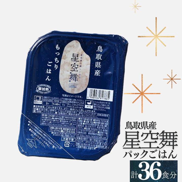 【ふるさと納税】鳥取県産星空舞パックごはん（180g×3個）×12パック 計36食分 もっちりごはん レトルト 1102