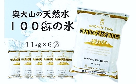 【ふるさと納税】奥大山の天然水100％の氷（1.1ｋｇ×6袋） 0204 7,400円