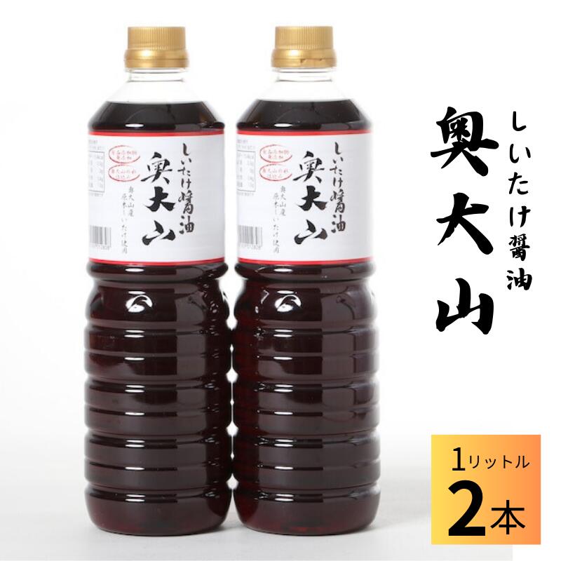 【ふるさと納税】しいたけ醤油奥大山 だし醤油 １L&times;2本 原木栽培椎茸 / SAC中尾 椎茸屋 0801｜鳥取県江府町