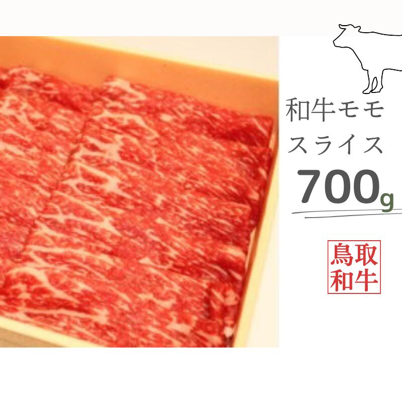 【ふるさと納税】鳥取和牛モモスライス 700g 鳥取県産 ご当地ファーム大山望 MK4 0995｜鳥取県江府町