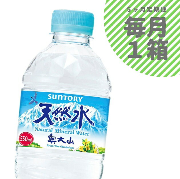 安い 水 定期便 サントリー天然水 1箱×5ヶ月 奥大山 ナチュラル ミネラルウォーター SUNTORY 軟水 PET 送料無料 0655  fucoa.cl