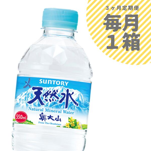 【ふるさと納税】水 定期便 サントリー天然水 1箱&times;3ヶ月 550ml 計72本 奥大山 ミネラルウォーター 3回 SUNTORY PET 0704｜鳥取県江府町
