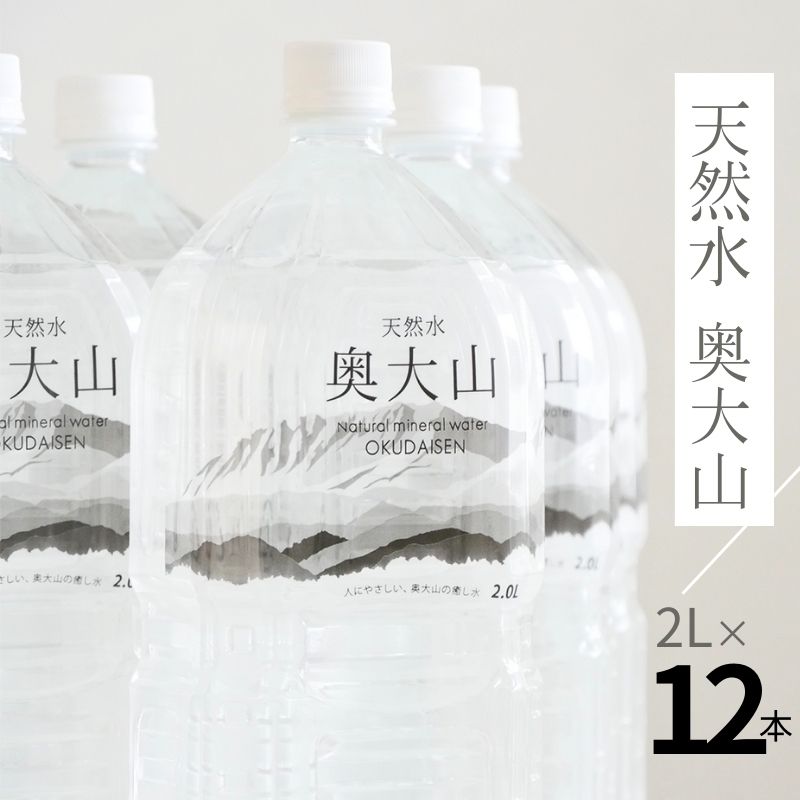 【ふるさと納税】水 天然水奥大山 2L&times;12本 ミネラルウォーター 水工場ヨーデル 軟水 2リットル ペットボトル 2箱 送料無料 産地直送 PET みず 奥大山ブランド 0201｜鳥取県江府町