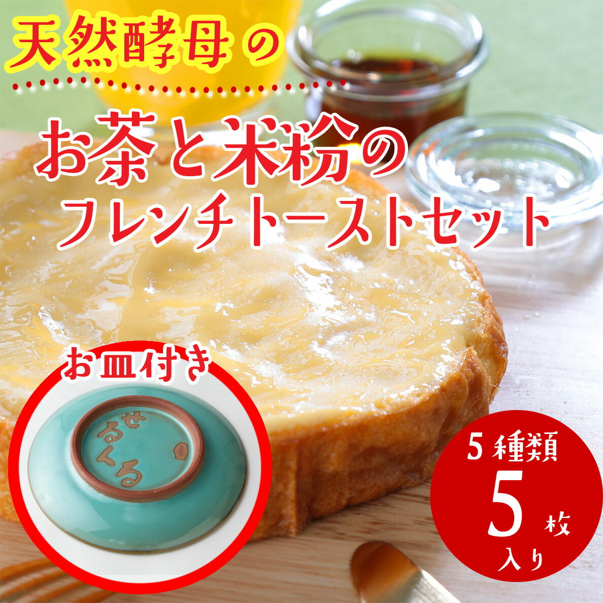ふるさと納税 天然酵母 お茶 米粉 の フレンチトースト 5枚 特製 陶器皿 1枚セット 210 21 冷凍庫で1ヶ月 北海道産 Aluksniesiem Lv