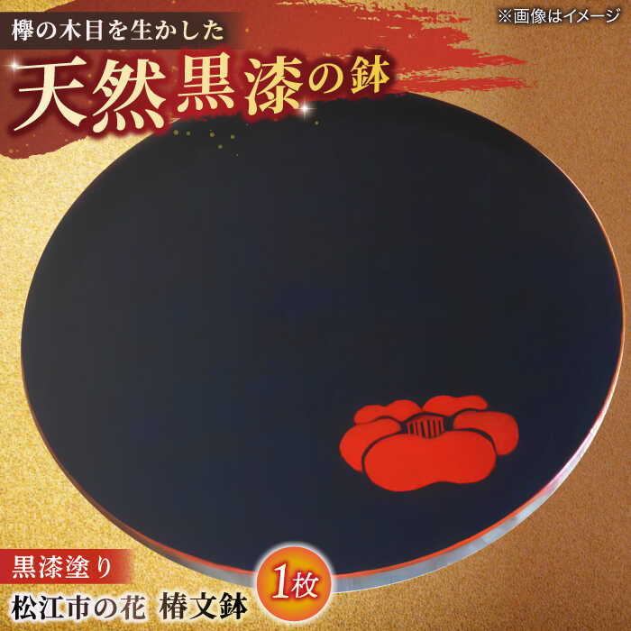 楽天市場】【ふるさと納税】食器 黒漆塗り 松江市の花 椿文皿(5枚組
