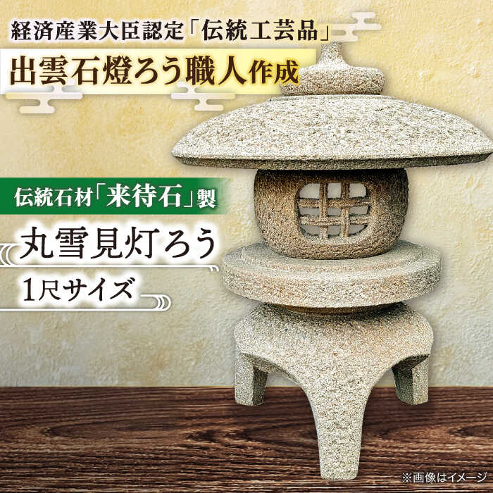 【ふるさと納税】灯ろう 来待石製丸雪見灯ろう(1尺) 島根県松江市/来待石灯ろう協同組合[ALAN005]｜ 来待石 庭園灯ろう 丸型 雪見灯ろう 石灯籠 灯篭 庭園装飾 庭石 石 和風庭園 日本庭園 伝統庭園 灯り 演出 石工 職人手仕事 庭飾り 産 来待石工芸 匠の技 日本製 島根県 97,350円