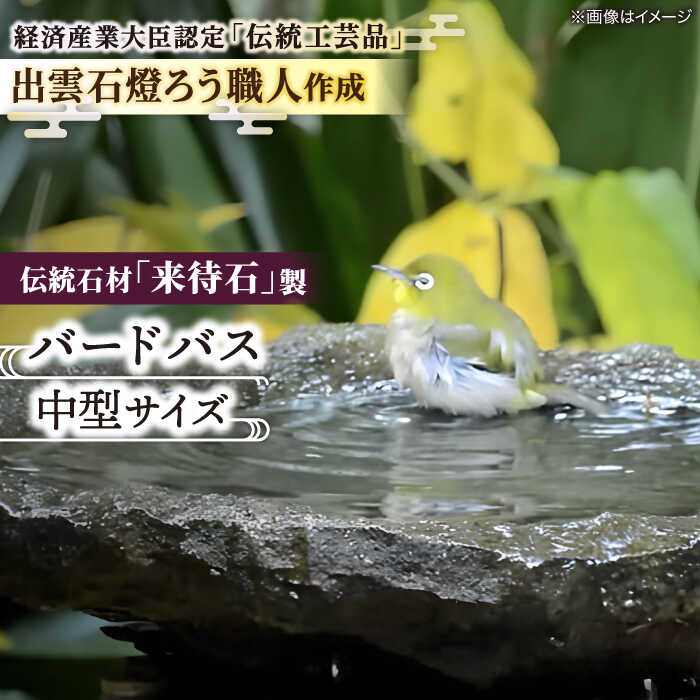 楽天市場】【ふるさと納税】エクステリア 来待石製バードバス(小型
