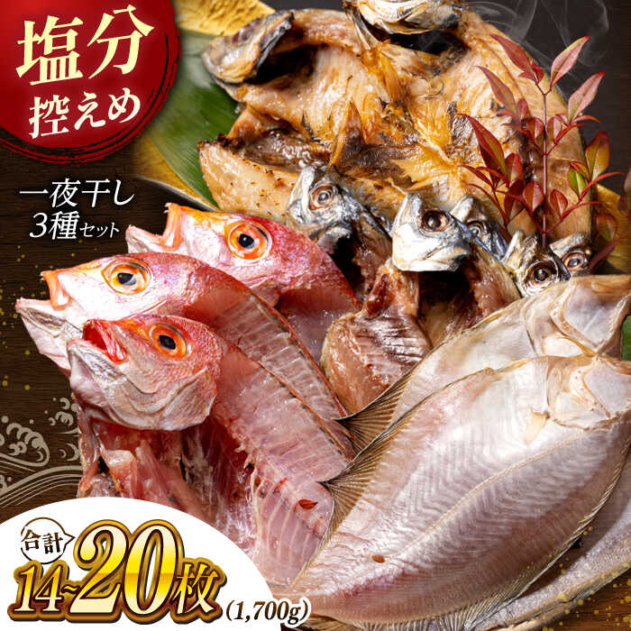 【ふるさと納税】干物セット 塩分控えめが嬉しい！松江うまいもんセット 一夜干し3種詰合せ 島根県松江市/有限会社久ト商店[ALAO001]｜ 干物 一夜干し アジ 鯵 あじ 鯛 たい カレイ かれい 開き 低塩 塩分控えめ 魚 旬の味 晩酌 和食 お取り寄せ ギフト 島根 松江｜島根県松江市